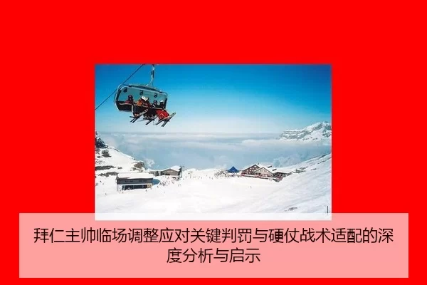 拜仁主帅临场调整应对关键判罚与硬仗战术适配的深度分析与启示
