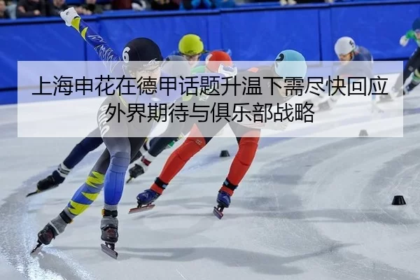 shang-hai-shen-hua-zai-de-jia-hua-ti-sheng-wen-xia-xu-jin-kuai-hui-ying-wai-jie-qi-dai-yu-ju-le-bu-zhan-lve-2-975.jpg