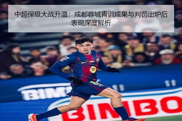 中超保级大战升温：成都蓉城青训成果与判罚出炉后表现深度解析
