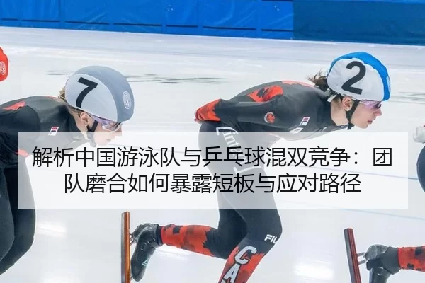 jie-xi-zhong-guo-you-yong-dui-yu-ping-pang-qiu-hun-shuang-jing-zheng-tuan-dui-mo-he-ru-he-bao-lu-duan-ban-yu-ying-dui-2-648.jpg